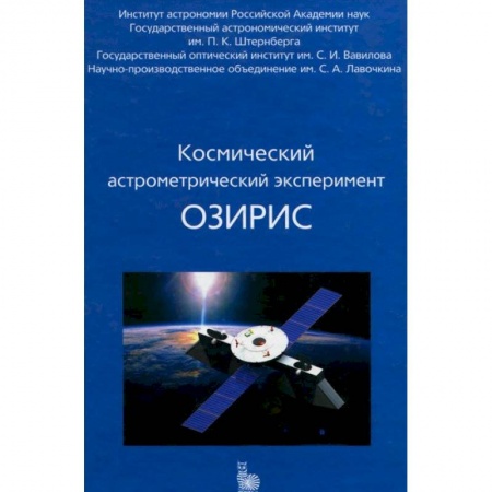 Книги, книга Космический астрометрический эксперимент ОЗИРИС