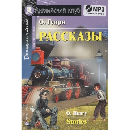 Изучение языков, книга Домашнее чтение. Рассказы (+CD)