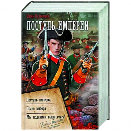 Фантастика, фэнтези, книга Поступь Империи