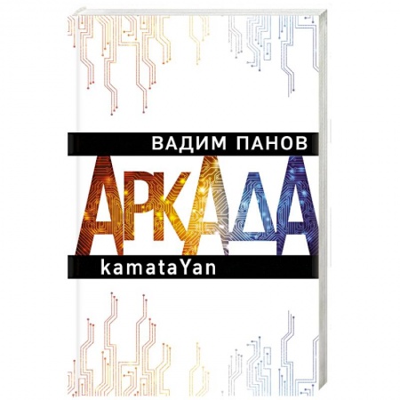 Фантастика, фэнтези, книга Аркада. Эпизод первый. kamataYan
