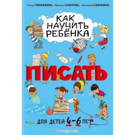 Книги для дошкольников (4-6 лет), книга Как научить ребёнка писать. Для детей от 4 до 6 лет
