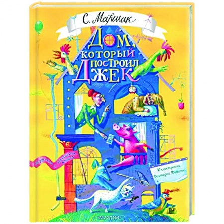 Поэзия для детей, книга Дом, который построил Джек