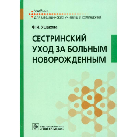 книга Сестринский уход за больным новорожденным. Учебник с доставкой по Франции Система здравоохранения, книга Сестринский уход за больным новорожденным. Учебник
