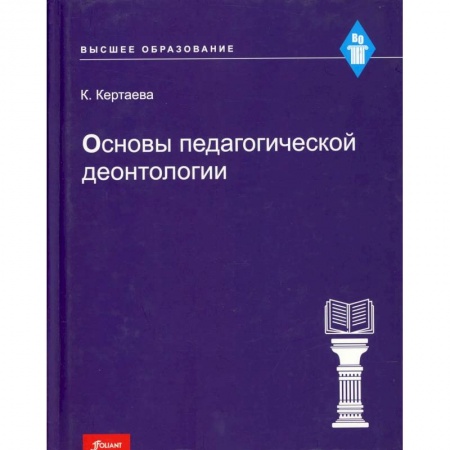 Общественные и гуманитарные науки, книга Основы педагогической деонтологии: учебное пособие