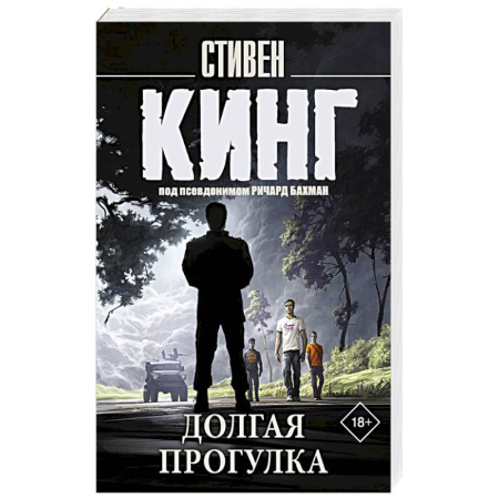 Фантастика, фэнтези, книга Долгая Прогулка