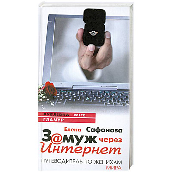 Замуж через интернет. Путеводитель по женихам мира