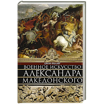 Военное искусство Александра Македонского Военное искусство Александра Македонского