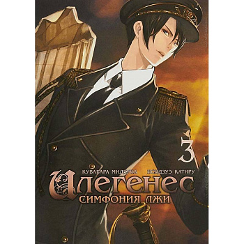 Илегенес. Симфония лжи. Том 3