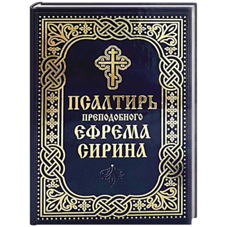 Православие, книга Псалтирь преподобного Ефрема Сирина