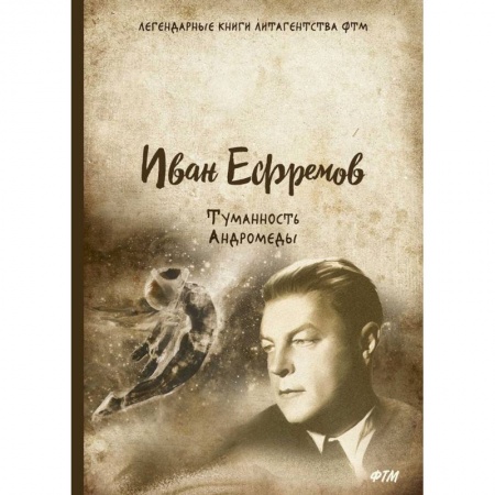Фантастика, фэнтези, книга Туманность Андромеды