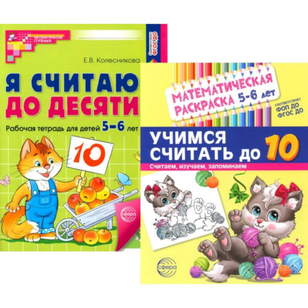 Дошкольникам, книга Считаем до десяти, для детей 5-6 лет (комплект. Раскраска и рабочая тетрадь)