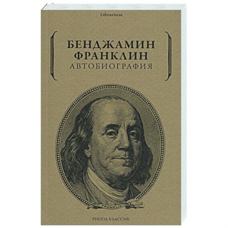 Публицистика, книга Бенджамин Франклин: Автобиография
