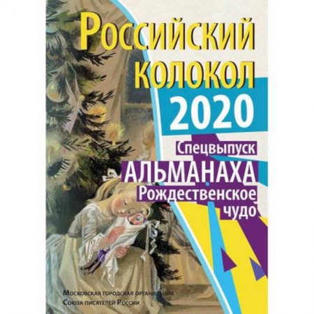 Классика, современная литература, книга Российский колокол. Рождественское чудо
