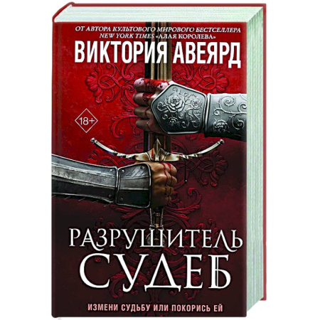 Фантастика, фэнтези, книга Оллвард. Разрушитель судеб (#3)