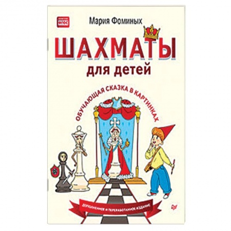Спорт. Фитнес, книга Шахматы для детей. Обучающая сказка в картинках