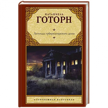 Фантастика, фэнтези, книга Легенды губернаторского дома