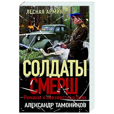 Детективы, триллеры, книга Лесная армия