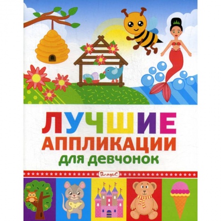 Досуг, творчество и кулинария, книга Лучшие аппликации для девчонок