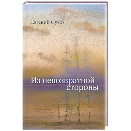 Классика, современная литература, книга Из невозвратной стороны