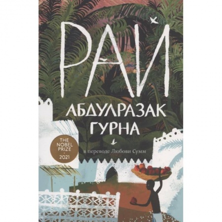 Классика, современная литература, книга Рай