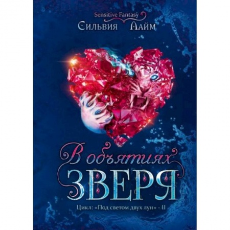 Фантастика, фэнтези, книга В объятиях Зверя