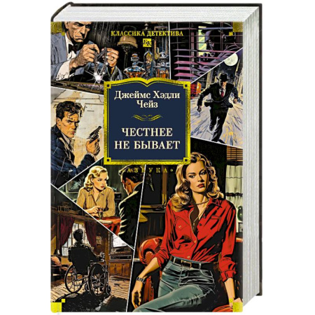 Детективы, триллеры, книга Честнее не бывает