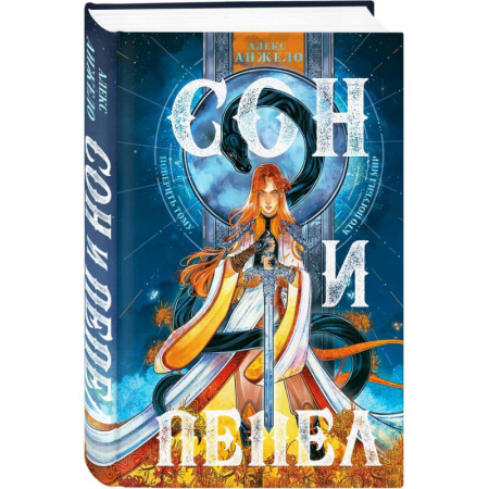Фантастика, фэнтези, книга Сон и пепел. Комплект из книги и тетради