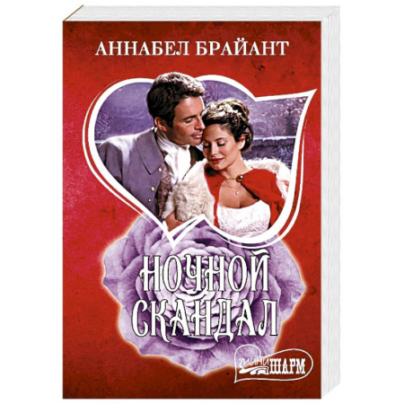 Любовный роман, книга Ночной скандал
