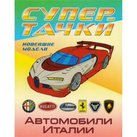Досуг, творчество и кулинария, книга Автомобили Италии