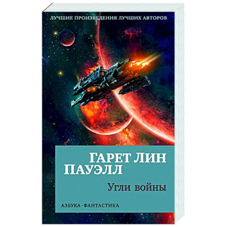 Фантастика, фэнтези, книга Угли войны