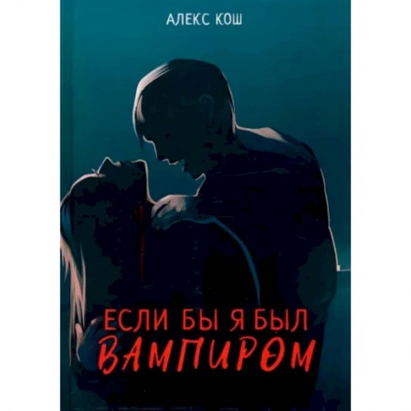 Фантастика, фэнтези, книга Если бы я был вампиром