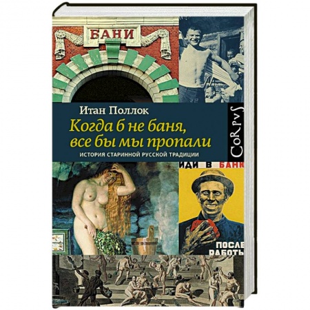 От Руси до России, книга Когда б не баня, все бы мы пропали