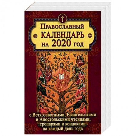 книга Православный календарь на 2020 год с Ветхозаветными, Евангельскими и Апостольскими чтениями, тропарями и кондаками на каждый день с доставкой по Франции Православие, книга Православный календарь на 2020 год с Ветхозаветными, Евангельскими и Апостольскими чтениями, тропарями и кондаками на каждый день