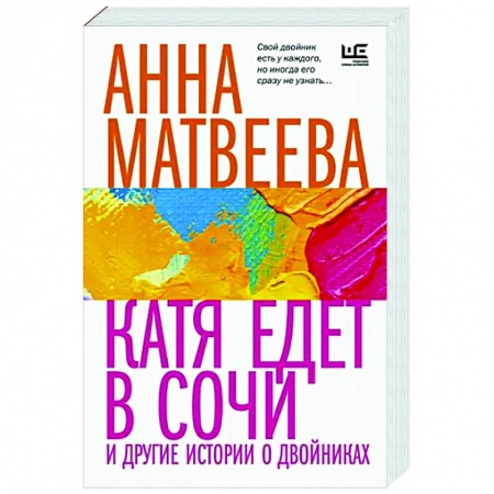 Классика, современная литература, книга Катя едет в Сочи. И другие истории о двойниках