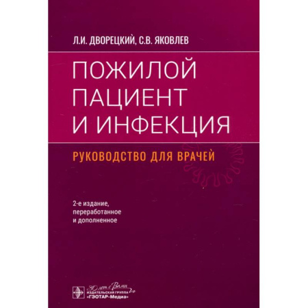 Специальная медицина, книга Пожилой пациент и инфекция. Руководство для врачей