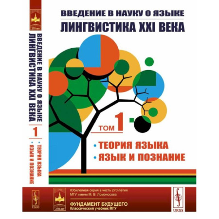 Общественные и гуманитарные науки, книга Введение в науку о языке: лингвистика XXI века: Том 1: Теория языка. Язык и познание