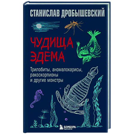 Естественные науки, книга Чудища Эдема. Трилобиты, аномалокарисы, ракоскорпионы и другие монстры