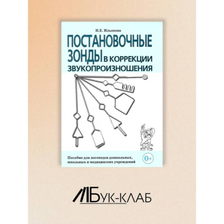 Учителям, педагогам, воспитателям, книга Постановочные зонды в коррекции звукопроизношения: пособие для логопедов дошкольных, школьных и медицинских учреждений.