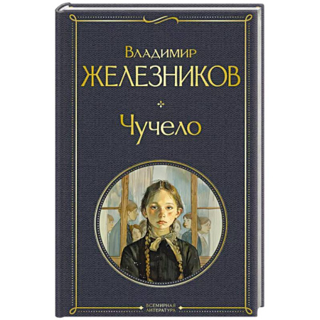 Классика, современная литература, книга Чучело