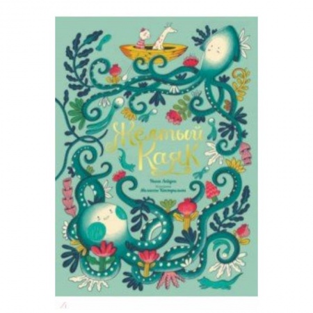 Сказки, книга Желтый Каяк