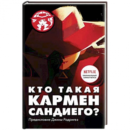 Досуг, творчество и кулинария, книга Кто такая Кармен Сандиего?
