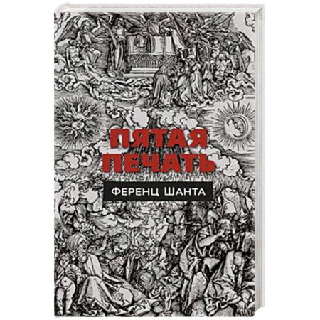Классика, современная литература, книга Пятая печать