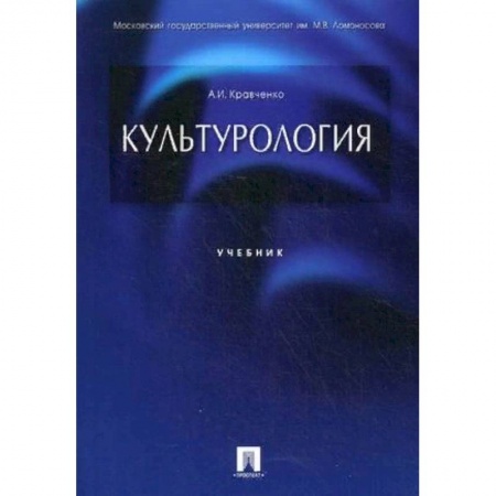 Студентам и аспирантам, книга Культурология. Учебник