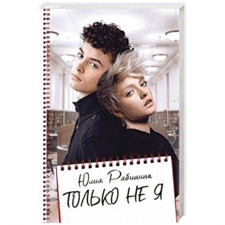Любовный роман, книга Только не Я.