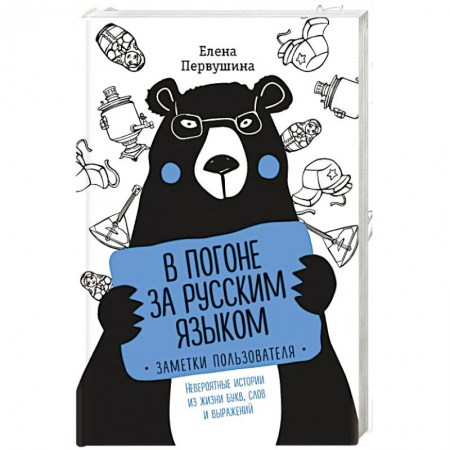 Общественные и гуманитарные науки, книга В погоне за русским языком. Заметки пользователя