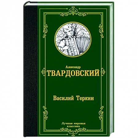 Классика, современная литература, книга Василий Теркин