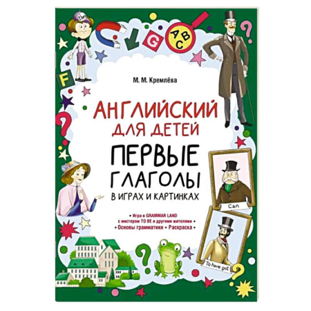 Изучение языков, книга Английский для детей. Первые глаголы в играх и картинках