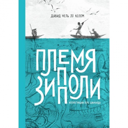 Проза для детей, книга Племя Зипполи