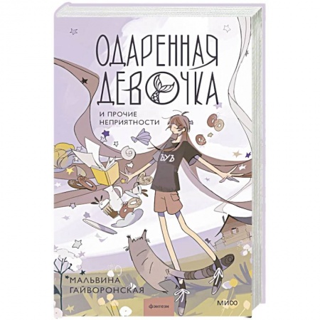 Фантастика, фэнтези, книга Одаренная девочка и прочие неприятности