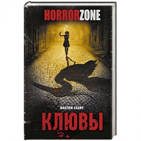 Фантастика, фэнтези, книга Клювы